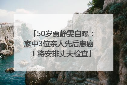 50岁贾静雯自曝：家中3位亲人先后患癌！将安排丈夫检查