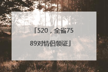 520，全省7589对情侣领证