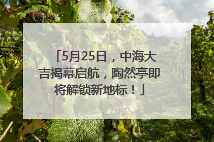 5月25日，中海大吉揭幕启航，陶然亭即将解锁新地标！