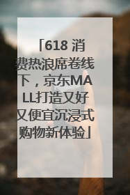 618 消费热浪席卷线下，京东MALL打造又好又便宜沉浸式购物新体验