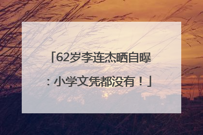 62岁李连杰晒自曝：小学文凭都没有！