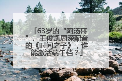 63岁的“阿汤哥”、王俊凯周深配音的《时间之子》，谁能激活端午档？