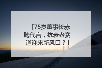 75岁董事长赤膊代言，抗衰老赛道迎来新风口？