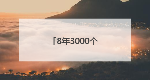 8年3000个日夜！他用快乐“治愈”瘫痪母亲