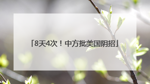 8天4次！中方批美国阴招