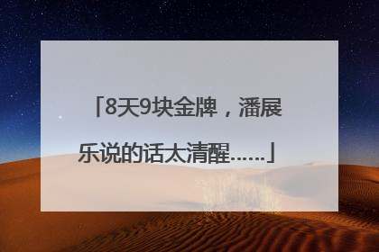 8天9块金牌，潘展乐说的话太清醒……