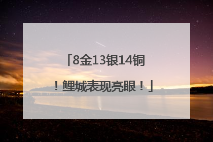 8金13银14铜！鲤城表现亮眼！