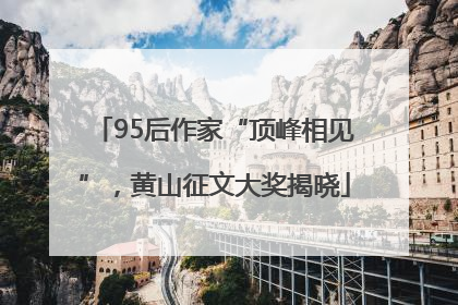 95后作家“顶峰相见”，黄山征文大奖揭晓