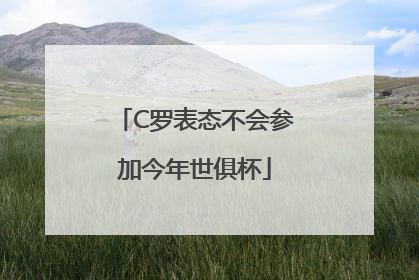 C罗表态不会参加今年世俱杯