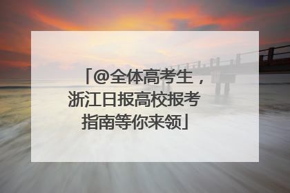 @全体高考生，浙江日报高校报考指南等你来领
