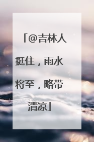 @吉林人挺住，雨水将至，略带清凉