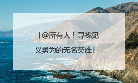 @所有人！寻找见义勇为的无名英雄