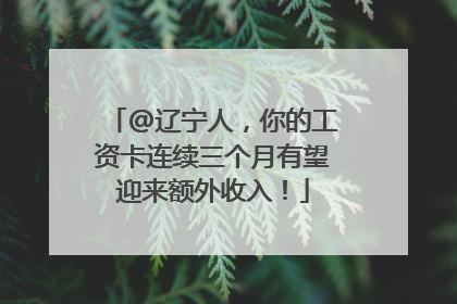@辽宁人，你的工资卡连续三个月有望迎来额外收入！