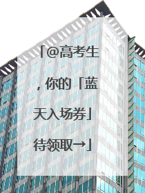 @高考生，你的「蓝天入场券」待领取→