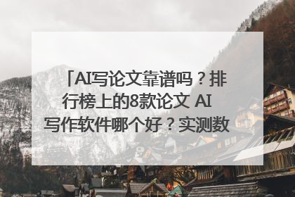 AI写论文靠谱吗？排行榜上的8款论文 AI写作软件哪个好？实测数据告诉你答案！