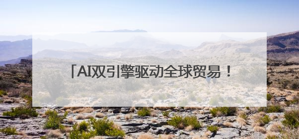 AI双引擎驱动全球贸易！百度爱采购携生态联盟为义乌商家插上“数字翅膀”