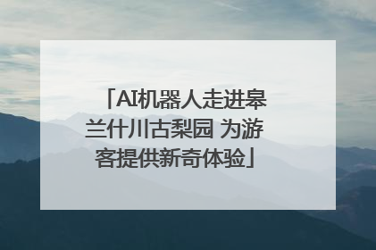 AI机器人走进皋兰什川古梨园 为游客提供新奇体验