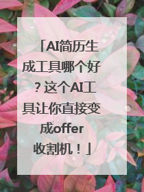 AI简历生成工具哪个好？这个AI工具让你直接变成offer收割机！