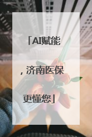 AI赋能，济南医保更懂您