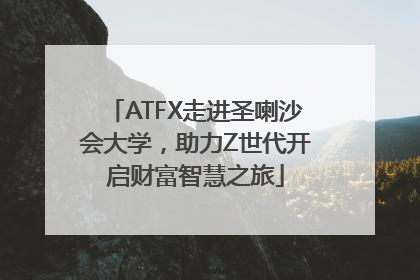 ATFX走进圣喇沙会大学，助力Z世代开启财富智慧之旅