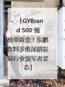 GYBrand 500 强榜单新贵！东鹏饮料多维深耕彰显行业领军者姿态