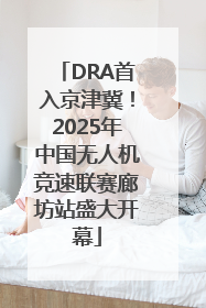 DRA首入京津冀！2025年中国无人机竞速联赛廊坊站盛大开幕