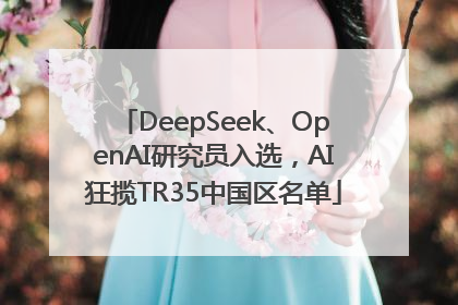 DeepSeek、OpenAI研究员入选，AI狂揽TR35中国区名单