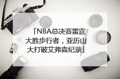 NBA总决赛雷霆大胜步行者，亚历山大打破艾弗森纪录